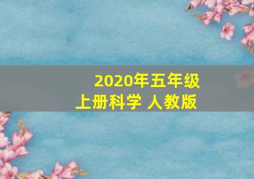 2020年五年级上册科学 人教版